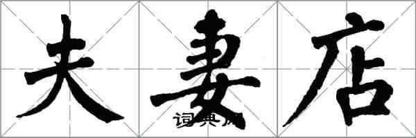 翁闓運夫妻店楷書怎么寫