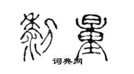 陳聲遠黎量篆書個性簽名怎么寫