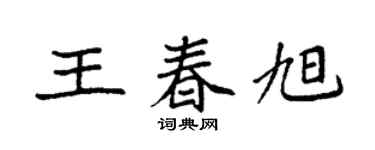 袁強王春旭楷書個性簽名怎么寫