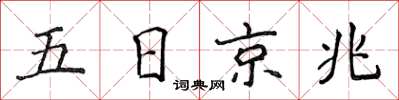 侯登峰五日京兆楷書怎么寫