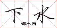 田英章下水行書怎么寫