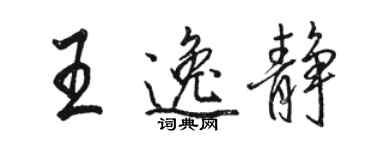 駱恆光王逸靜行書個性簽名怎么寫