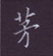 周培納寫的硬筆楷書茅