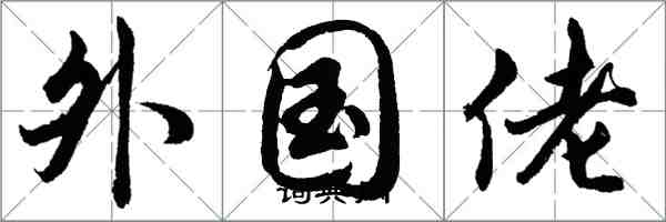 胡問遂外國佬行書怎么寫