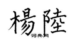 何伯昌楊陸楷書個性簽名怎么寫