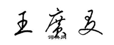 梁錦英王廣友草書個性簽名怎么寫