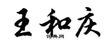 胡問遂王和慶行書個性簽名怎么寫