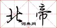荊霄鵬北帝行書怎么寫