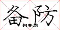 龐中華備防楷書怎么寫