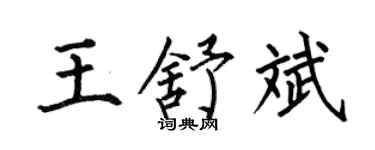 何伯昌王舒斌楷書個性簽名怎么寫