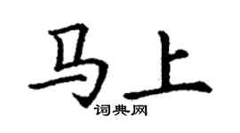 丁謙馬上楷書個性簽名怎么寫