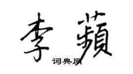 王正良李苹行書個性簽名怎么寫