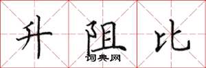 田英章升阻比楷書怎么寫