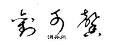 梁錦英劉可馨草書個性簽名怎么寫
