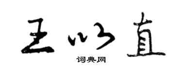 曾慶福王以直行書個性簽名怎么寫