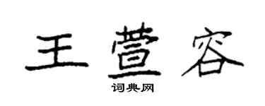 袁強王萱容楷書個性簽名怎么寫