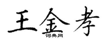 丁謙王金孝楷書個性簽名怎么寫