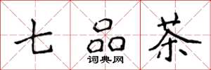 侯登峰七品茶楷書怎么寫