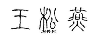 陳聲遠王松燕篆書個性簽名怎么寫