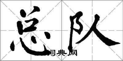 翁闓運總隊楷書怎么寫