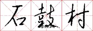石鼓村怎么寫好看