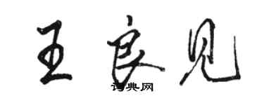 駱恆光王良見行書個性簽名怎么寫