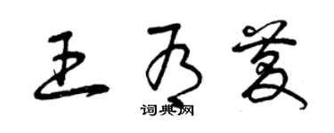 曾慶福王有慶草書個性簽名怎么寫