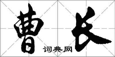 胡問遂曹長行書怎么寫