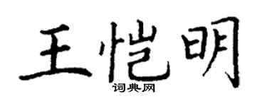 丁謙王愷明楷書個性簽名怎么寫