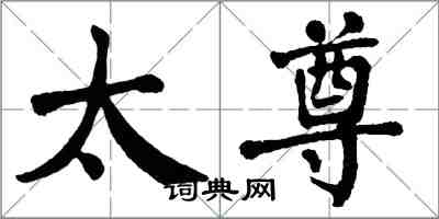 翁闓運太尊楷書怎么寫