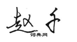 駱恆光趙千行書個性簽名怎么寫