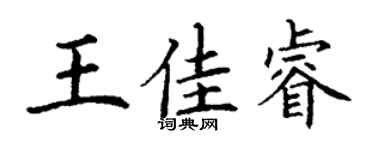 丁謙王佳睿楷書個性簽名怎么寫