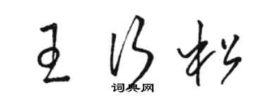 駱恆光王行松草書個性簽名怎么寫