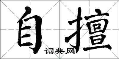 翁闓運自擅楷書怎么寫