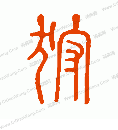 說文解字寫的狩