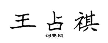 袁強王占祺楷書個性簽名怎么寫