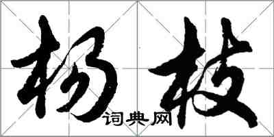 胡問遂楊枝行書怎么寫