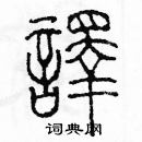 余巨力寫的硬筆篆書譯