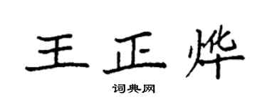 袁強王正燁楷書個性簽名怎么寫