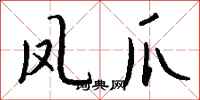 錢沛雲鳳爪行書怎么寫