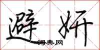 荊霄鵬避妍行書怎么寫