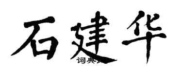 翁闓運石建華楷書個性簽名怎么寫