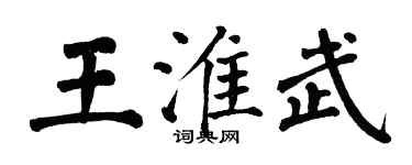 翁闓運王淮武楷書個性簽名怎么寫