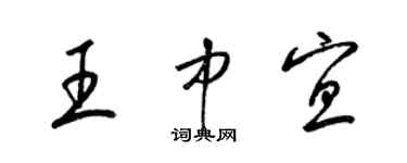 梁錦英王中宜草書個性簽名怎么寫