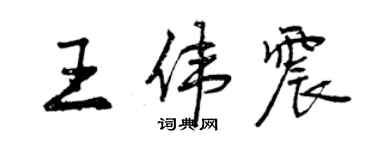 曾慶福王偉震行書個性簽名怎么寫