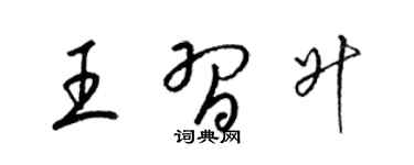 梁錦英王習升草書個性簽名怎么寫