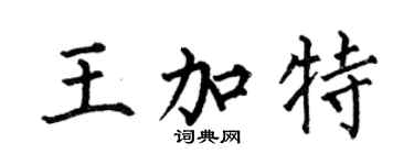 何伯昌王加特楷書個性簽名怎么寫