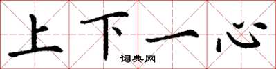 丁謙上下一心楷書怎么寫