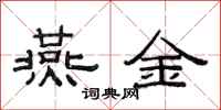 范連陞燕金隸書怎么寫