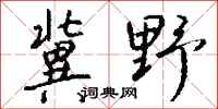 錢沛雲冀野行書怎么寫